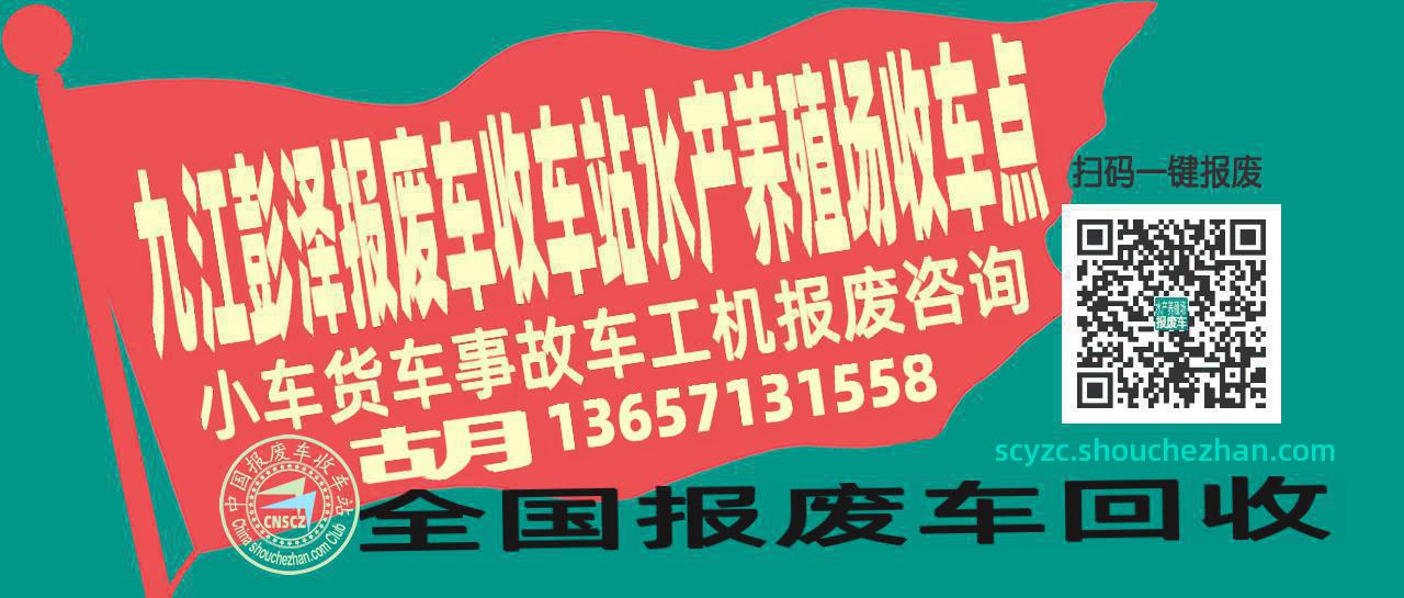 九江彭泽收车站报废咨询水产养殖场收车点